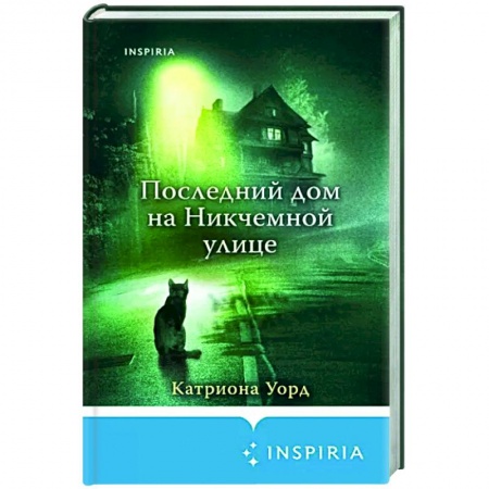 Мистика, ужасы, книга Последний дом на Никчемной улице купить по скидке