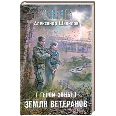 Книги, книга Герои Зоны. Земля ветеранов купить по скидке