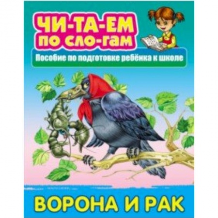 Развитие речи. Чтение, книга Ворона и Рак купить по скидке