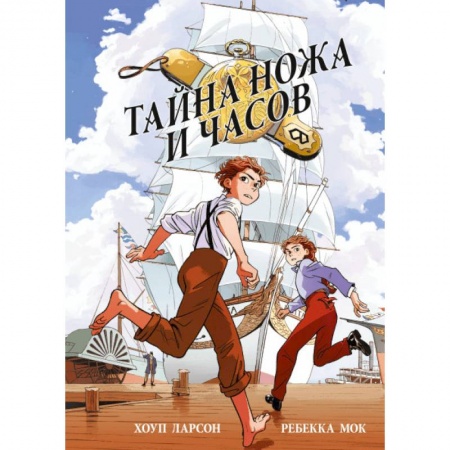 Кроссворды, головоломки, комиксы, книга Тайна ножа и часов купить по скидке