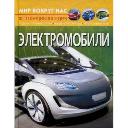 Наука. Техника. Транспорт, книга Мир вокруг нас. Электромобили купить по скидке