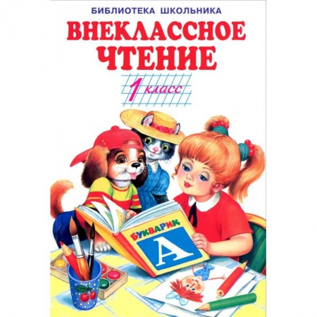 Общая подготовка к школе, книга Внеклассное чтение.1 класс купить по скидке