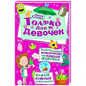 Только для девочек