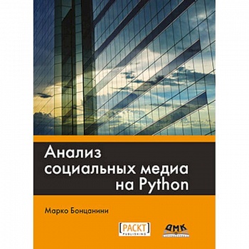 Анализ социальных медиа на Python