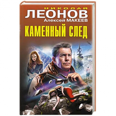 Отечественный мужской детектив, книга Каменный след купить по скидке