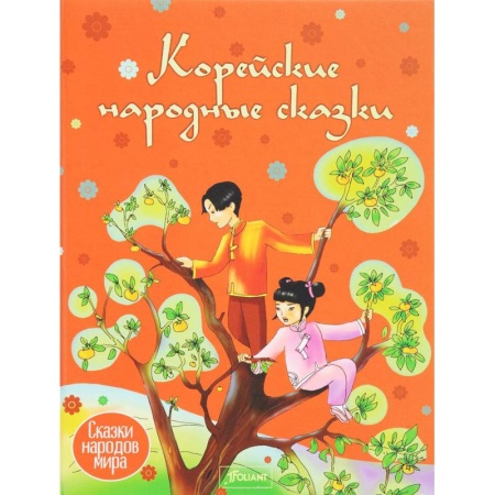 Сказки народов мира, книга Корейские сказки купить по скидке