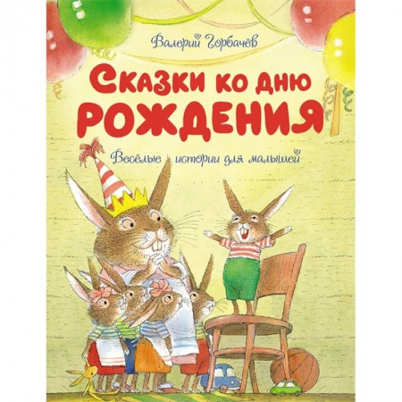 Сказки отечественных писателей, книга Сказки ко дню рождения.Веселые истории для малышей купить по скидке