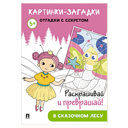 Кроссворды, головоломки, комиксы, книга Картинки-загадки. Отгадки с секретом. В сказочном лесу купить по скидке