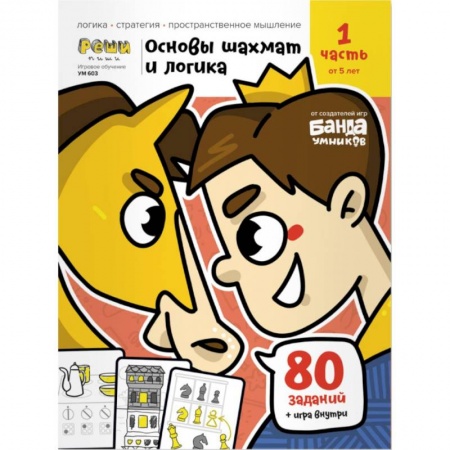 Шахматы. Шашки, книга Основы шахмат и логика.Часть 1 80 заданий+игра внутри купить по скидке