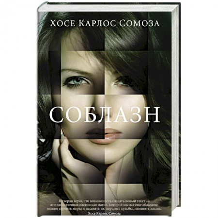 Зарубежная современная проза, книга Соблазн купить по скидке