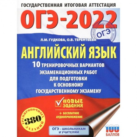 Английский язык, книга ОГЭ 2022 Английский язык. 10 тренировочных вариантов экзаменационных работ для подготовки к ОГЭ купить по скидке