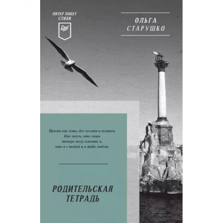 Русская поэзия, книга Родительская тетрадь.Стихи купить по скидке