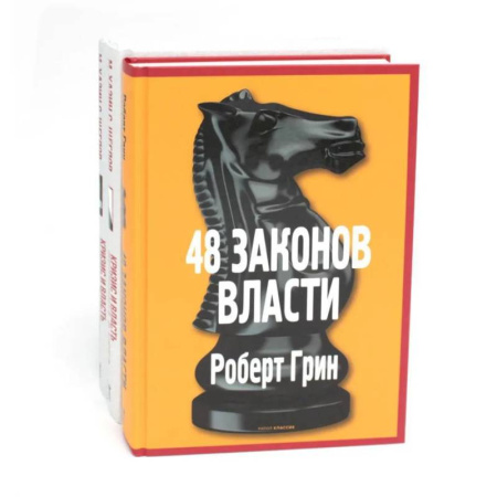 Зарубежные философы, книга 48 законов власти. Кризис и Власть: Т. 1: Лестница в небо. Т. 2: Люди Власти ( комплект из 3-х книг) купить по скидке