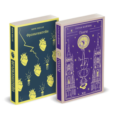 Зарубежная современная проза, книга Набор 'Создатели и их Создания (комплект из 2 книг: Франкенштейн и Голем) купить по скидке