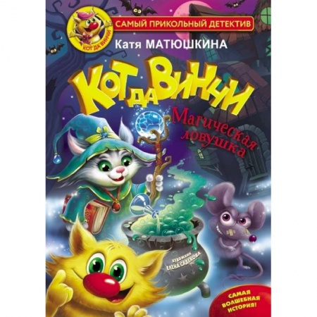 Приключения. Детективы, книга Кот да Винчи. Магическая ловушка купить по скидке