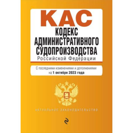 Особые виды права, книга Кодекс административного судопроизводства Российской Федерации. Текст с последними изменениями и дополнениями на 1 октября 2023 года купить по скидке
