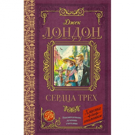 Произведения школьной программы, книга Сердца трех купить по скидке