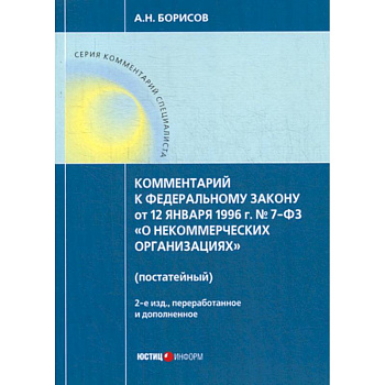 Комментарий к Федеральному закону от 12 января 1996г. №7-ФЗ 'О некоммерческих организациях' (постатейный) Комментарий к Федеральному закону от 12 января 1996г. №7-ФЗ 'О некоммерческих организациях' (постатейный)