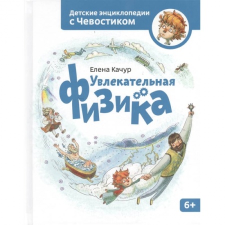 Познавательная литература, книга Увлекательная физика. Энциклопедии с Чевостиком купить по скидке