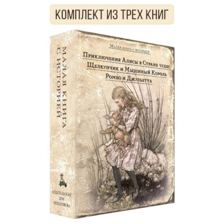 Сказки зарубежных писателей, книга Комплект Малая книга с историей. Избранное для девочек купить по скидке