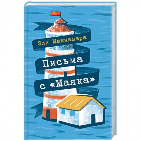 Книги, книга Письма с 'Маяка' купить по скидке