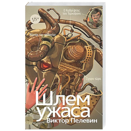 Русская современная проза, книга Шлем ужаса: Креатифф о Тесее и Минотавре купить по скидке