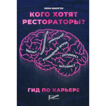 Туристическая, ресторанная и сервисная деятельность, книга Кого хотят рестораторы? Гид по карьере купить по скидке