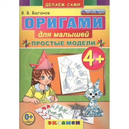 Оригами. Поделки из бумаги, книга Оригами для малышей: Простые модели. 4+. ФГОС ДО купить по скидке