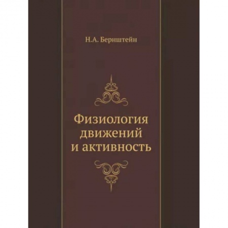 Специальная медицина, книга Физиология движений и активность купить по скидке