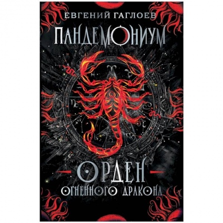 Мистика. Фантастика. Фэнтези, книга Пандемониум. Орден огненного дракона: роман купить по скидке