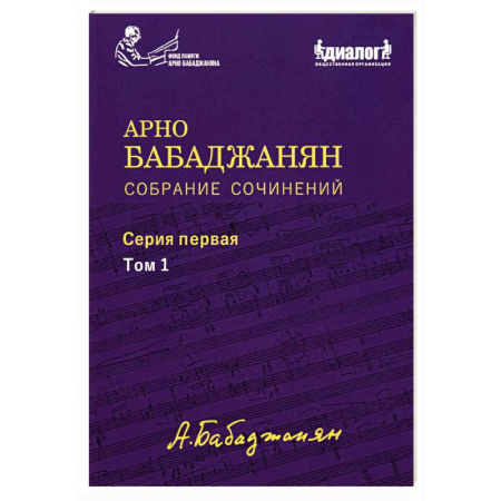 Песенники, ноты, книга Собрание сочинений: Серия 1: Том 1. Опубликованные фортепианные произведения. Ноты. Текст купить по скидке