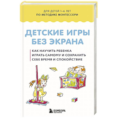 Игры на любой вкус, книга Детские игры без экрана. Как научить ребенка играть самому и сохранить себе время и спокойствие купить по скидке
