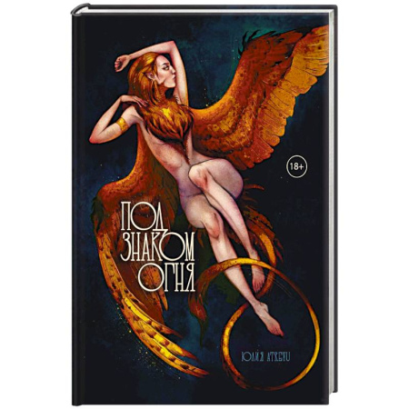 Русское фэнтези, книга Под знаком огня купить по скидке