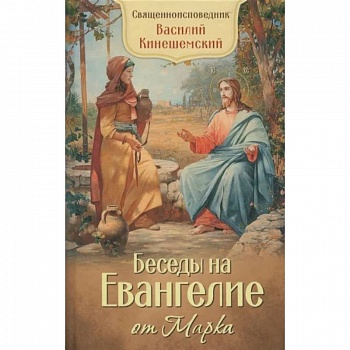 Беседы на Евангелие от Марка