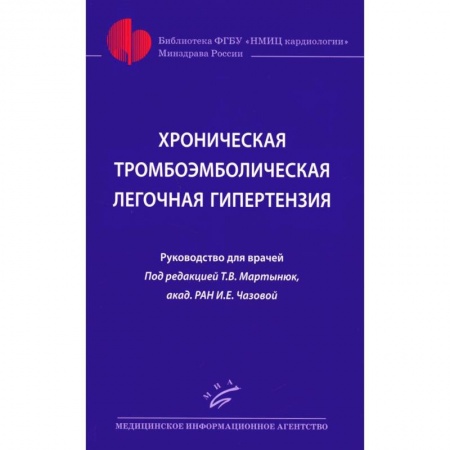 Другие виды специальной медицины, книга Хроническая тромбоэмболическая легочная гипертензия. купить по скидке