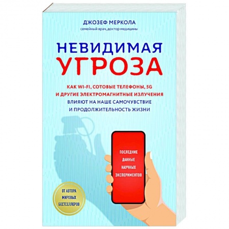 Красота и здоровье, книга Невидимая угроза. Как Wi-Fi, сотовые телефоны, 5G и другие электромагнитные излучения влияют на наше самочувствие и продолжительность жизни: последние данные научных экспериментов купить по скидке