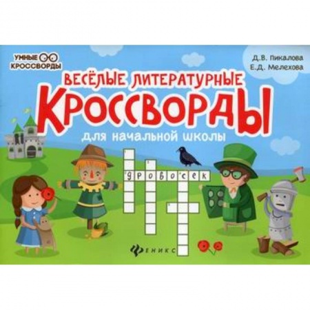 Кроссворды, головоломки, комиксы, книга Веселые литературные кроссворды для начальной школы купить по скидке