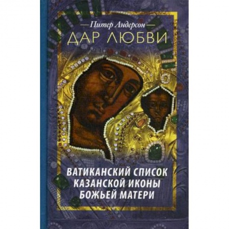 Книги, книга Дар Любви. Ватиканский список казанской иконы… купить по скидке