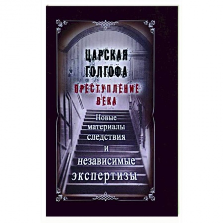 Россия в XIX - начале XX вв., книга Царская Голгофа. Преступление века купить по скидке