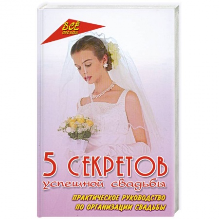 Книги, книга 5 секретов успешной свадьбы.Практическое руководство по организации свадьбы купить по скидке