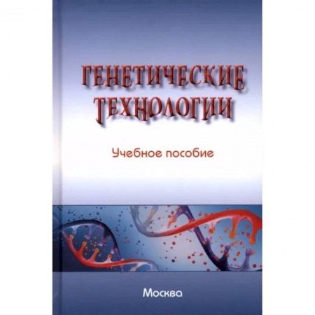 Особые виды права, книга Генетические технологии. Учебное пособие купить по скидке
