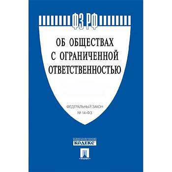 Федеральный закон 'Об обществах с ограниченной ответственностью' №14-ФЗ