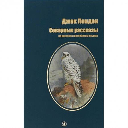Зарубежная литература для детей, книга Северные Рассказы. На русском и английском языках купить по скидке