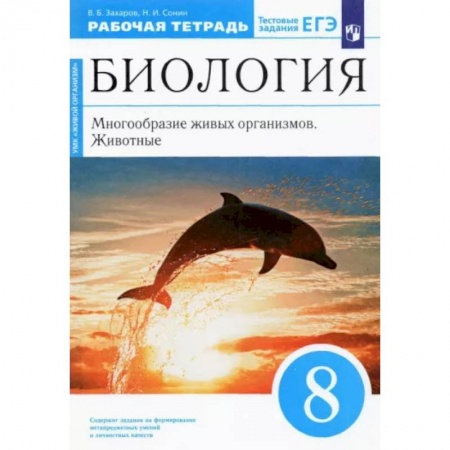 Биология, книга Биология. 8 класс. Многообразие живых организмов. Животные. Рабочая тетрадь. Вертикаль. ФГОС купить по скидке