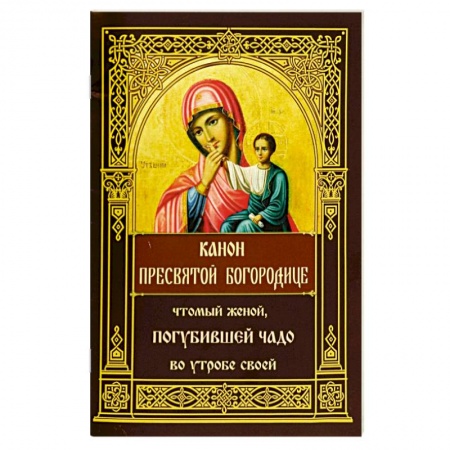 Молитвословы, акафисты, каноны, книга Канон Пресвятой Богородице, чтомый женой, погубившей чадо во утробе своей купить по скидке