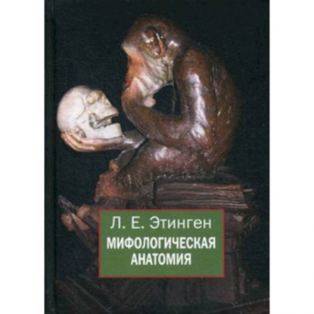 Общая биология. Палеонтология, книга Мифологическая анатомия купить по скидке
