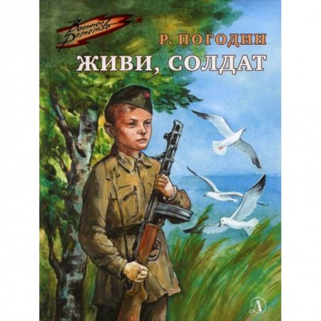 Повести и рассказы о детях, книга Живи, солдат купить по скидке