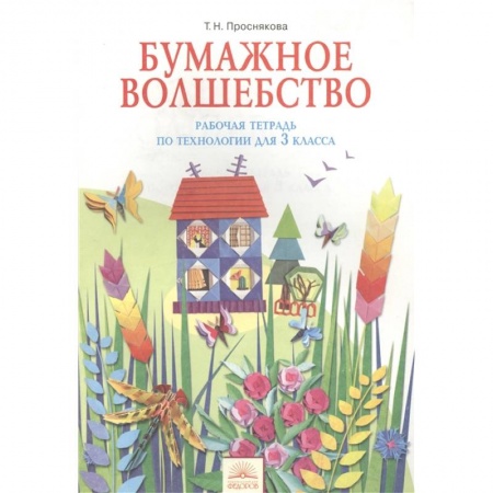 Другие предметы, книга Бумажное волшебство.Рабочая тетрадь по технологии для 3 класса купить по скидке