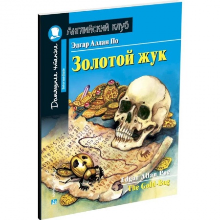 Чтение на английском языке, книга Золотой жук. Домашнее чтение с заданиями по новому ФГОС купить по скидке