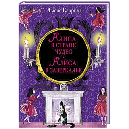 Сказки зарубежных писателей, книга Алиса в Стране чудес. Алиса в Зазеркалье купить по скидке